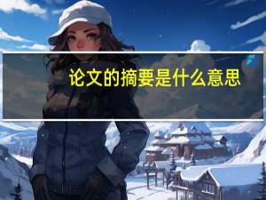 论文的摘要是什么意思