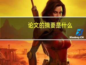 论文的摘要是什么
