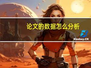 论文的数据怎么分析