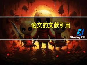 论文的文献引用