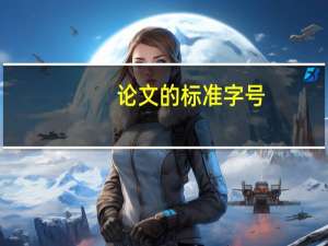 论文的标准字号