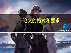 论文的格式和要求