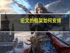 论文的框架如何安排