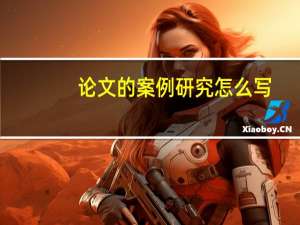 论文的案例研究怎么写