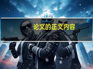 论文的正文内容