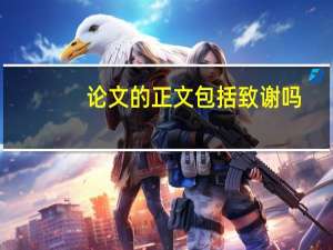 论文的正文包括致谢吗