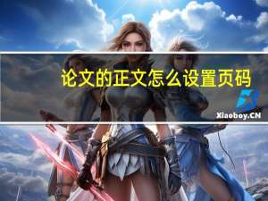 论文的正文怎么设置页码