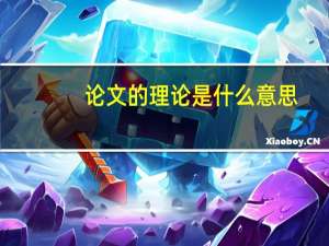论文的理论是什么意思