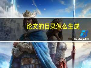 论文的目录怎么生成