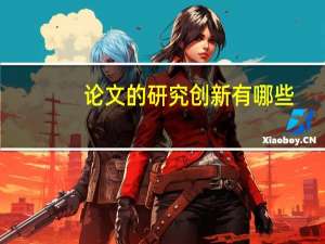 论文的研究创新有哪些