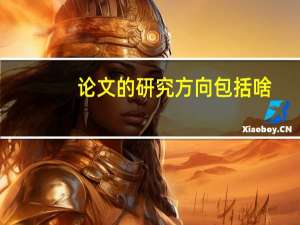 论文的研究方向包括啥