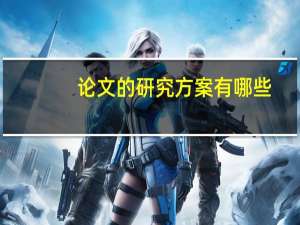 论文的研究方案有哪些