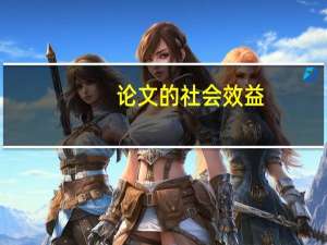 论文的社会效益