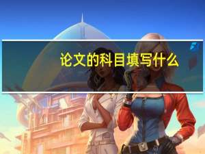 论文的科目填写什么