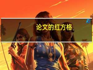 论文的红方格