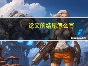论文的结尾怎么写