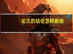 论文的结论怎样删除