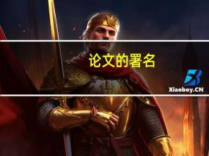 论文的署名