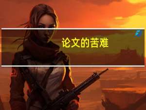 论文的苦难