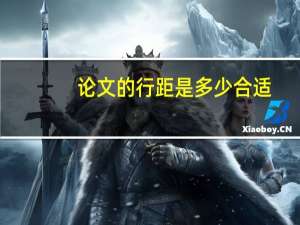 论文的行距是多少合适