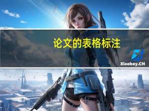 论文的表格标注