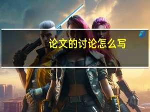论文的讨论怎么写