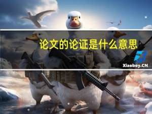 论文的论证是什么意思