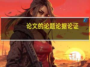 论文的论题论据论证