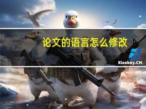 论文的语言怎么修改
