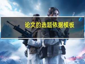 论文的选题依据模板