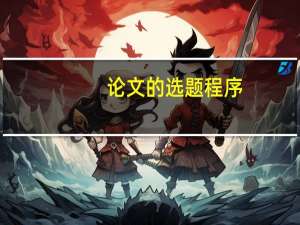 论文的选题程序