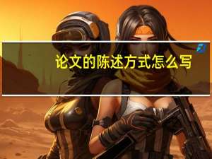 论文的陈述方式怎么写