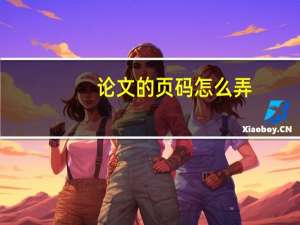 论文的页码怎么弄