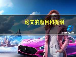 论文的题目和提纲