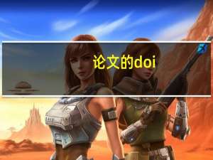 论文的doi