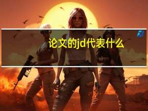论文的jd代表什么