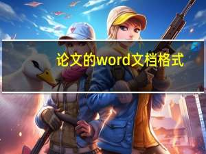 论文的word文档格式