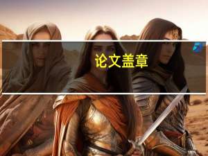 论文盖章