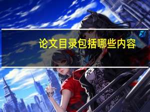 论文目录包括哪些内容