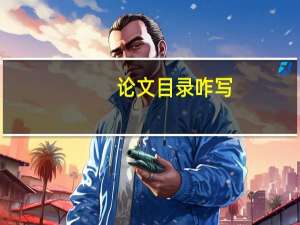 论文目录咋写