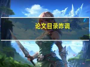 论文目录咋调