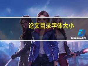 论文目录字体大小