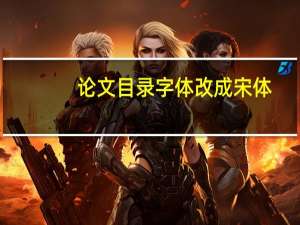 论文目录字体改成宋体