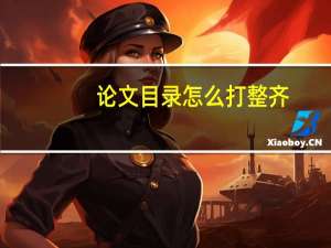 论文目录怎么打整齐