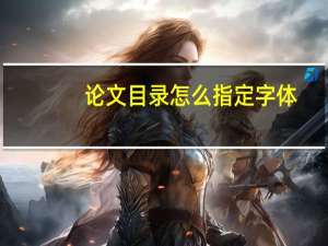 论文目录怎么指定字体