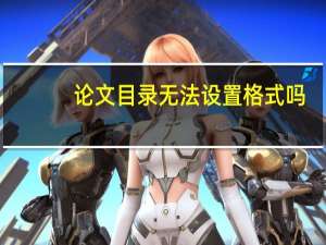 论文目录无法设置格式吗