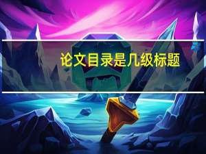 论文目录是几级标题
