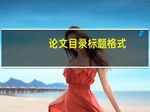 论文目录标题格式
