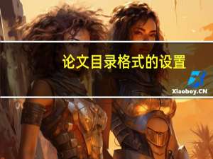 论文目录格式的设置