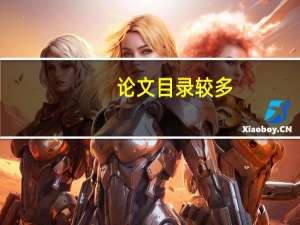 论文目录较多